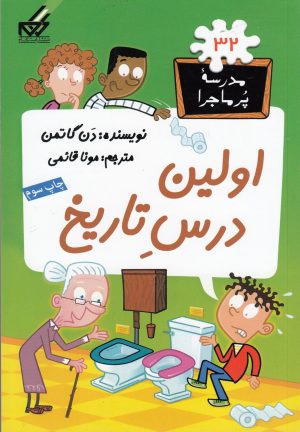 کتاب اولین درس تاریخ | انتشارات گام