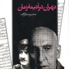 کتاب تهران در آئینه زمان | انتشارات نشر تهران