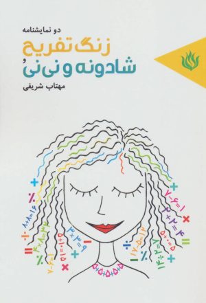 کتاب زنگ تفریح و شادونه و نی نی | انتشارات مهر نوروز