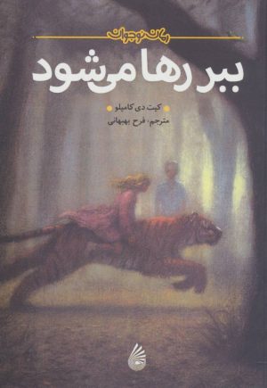 کتاب ببر رها می شود | انتشارات چکه