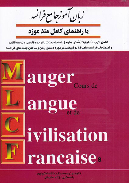 کتاب زبان آموز جامع فرانسه | انتشارات اشراقی