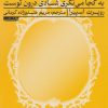 کتاب شادی درون توست | انتشارات راه طلایی