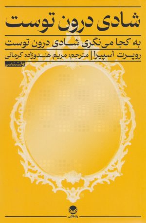 کتاب شادی درون توست | انتشارات راه طلایی