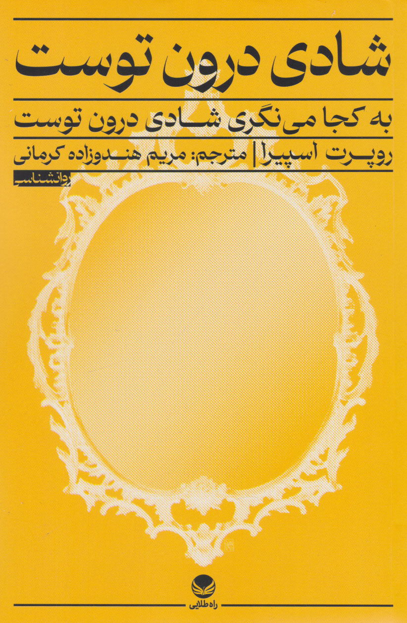 کتاب شادی درون توست | انتشارات راه طلایی