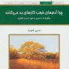 کتاب چرا آدم های خوب کارهای بد می کنند؟ | انتشارات کلک آزادگان