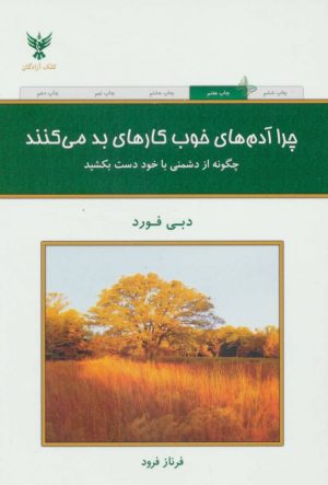 کتاب چرا آدم های خوب کارهای بد می کنند؟ | انتشارات کلک آزادگان