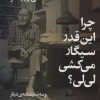 کتاب چرا اینقدر سیگار می کشی لی لی؟ | انتشارات شهید ثالث