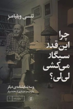 کتاب چرا اینقدر سیگار می کشی لی لی؟ | انتشارات شهید ثالث