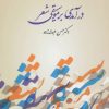 کتاب درآمدی بر موسیقی شعر | انتشارات آیدین