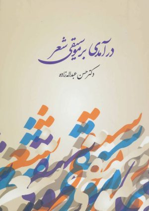 کتاب درآمدی بر موسیقی شعر | انتشارات آیدین