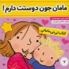 کتاب کتاب نی نی مامانی 7 | انتشارات فرهنگ و هنر