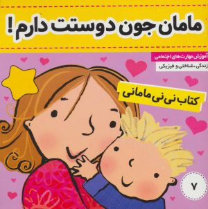 کتاب کتاب نی نی مامانی 7 | انتشارات فرهنگ و هنر
