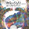 کتاب دایناسور در لابراتوار نور | انتشارات فنی ایران نردبان