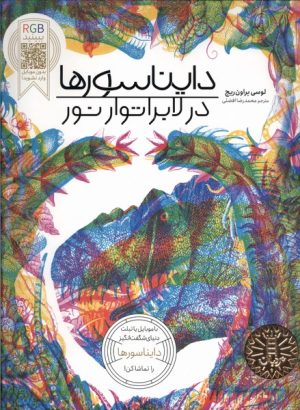 کتاب دایناسور در لابراتوار نور | انتشارات فنی ایران نردبان