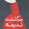 کتاب سرگذشت ندیمه | انتشارات آداش