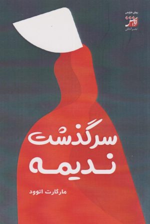 کتاب سرگذشت ندیمه | انتشارات آداش