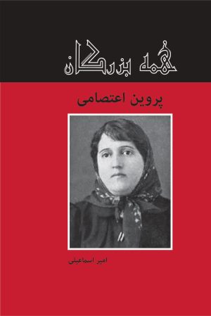 کتاب پروین اعتصامی | انتشارات باهم