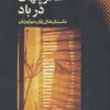 کتاب عطر پنهان در باد | انتشارات نقش و نگار