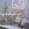 کتاب ننه سرما | انتشارات نیریز