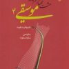 کتاب هشت گفتار درباره موسیقی 4 | انتشارات ارس