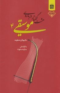 کتاب هشت گفتار درباره موسیقی 4 | انتشارات ارس
