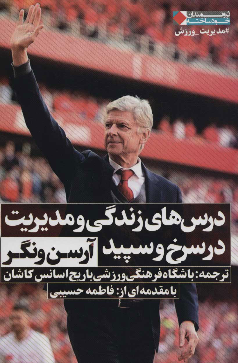 کتاب درس های زندگی و مدیریت در سرخ و سپید | انتشارات نگاه نوین