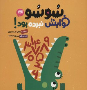 کتاب سوسو خوابش نبرده بود! | انتشارات پی نما