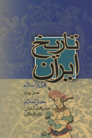 کتاب تاریخ ایران | انتشارات نامک