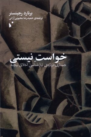 کتاب خواست نیستی | انتشارات شب خیز