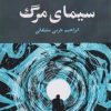 کتاب سیمای مرگ | انتشارات مرسل