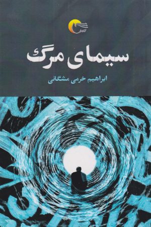 کتاب سیمای مرگ | انتشارات مرسل