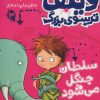 کتاب ویلف ترسوی بزرگ 3 | انتشارات کتاب پارک