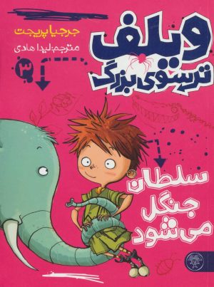 کتاب ویلف ترسوی بزرگ 3 | انتشارات کتاب پارک