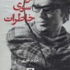 کتاب آن سوی خاطرات | انتشارات روزنه کار