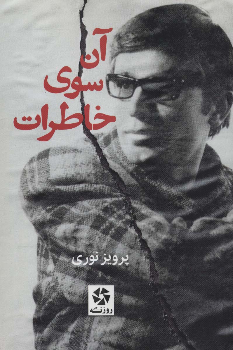 کتاب آن سوی خاطرات | انتشارات روزنه کار