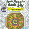 کتاب جادوی رنگ آمیزی برای همه 8 | انتشارات ذکر
