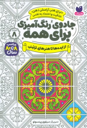 کتاب جادوی رنگ آمیزی برای همه 8 | انتشارات ذکر