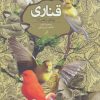 کتاب قناری | انتشارات روزبهان