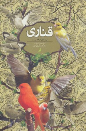 کتاب قناری | انتشارات روزبهان
