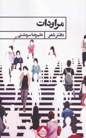 کتاب مراودات | انتشارات حکمت کلمه