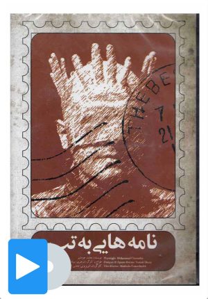 کتاب فیلم تئاتر نامه هایی به تب | انتشارات بتهوون