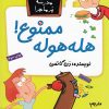 کتاب هله هوله ممنوع | انتشارات گام