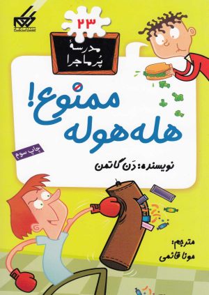 کتاب هله هوله ممنوع | انتشارات گام