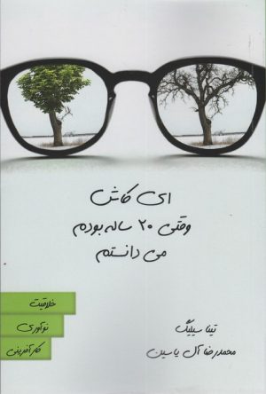 کتاب ای کاش وقتی 20 ساله بودم می دانستم | انتشارات هامون