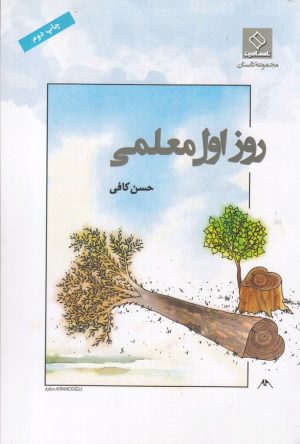 کتاب روز اول معلمی | انتشارات ناصرالدین