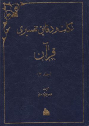 کتاب نکات و دقایق تفسیری قرآن (جلد سوم) | انتشارات پیام آزادی