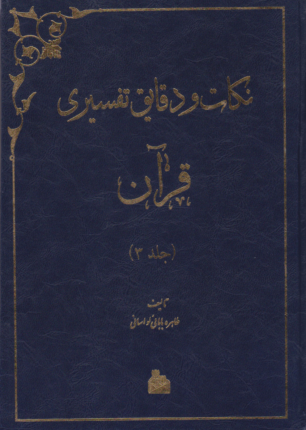 کتاب نکات و دقایق تفسیری قرآن (جلد سوم) | انتشارات پیام آزادی