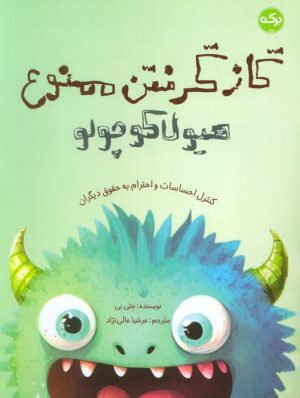 کتاب گاز گرفتن ممنوع هیولا کوچولو | انتشارات برکه آبی