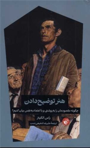 کتاب هنر توضیح دادن | انتشارات ترجمان