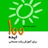 کتاب 100 ایده برای آموزش رشد جسمانی | انتشارات پژواک فرزان